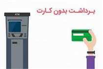 راه اندازی سرویس برداشت وجه بدون کارت روی خودپرداز های بانک قرض الحسنه مهر ایران