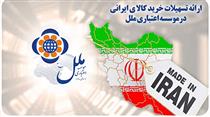 ارائه تسهیلات خرید کالای ایرانی در موسسه اعتباری ملل