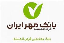 دریافت نسخه قرارداد تسهیلات مشتریان بانک مهر ایران