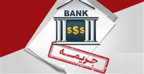 تنبیه دوم بانک‌ها تصویب شد