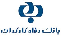 بانک رفاه حامی همایش مالی اسلامی