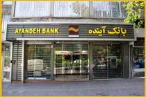 زیان بانک آینده از مرز بحران گذشت