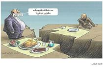 افزایش شکاف طبقاتی در ایران