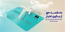 کارت اعتباری ١٠٠ میلیون ریالی بانک صادرات ایران برای حجاج