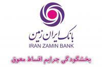 بخشودگی بدهکاران بانک ایران زمین