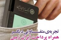  همراه پرداخت بانک ایران زمین، تجربه متفاوتی دیگر