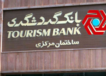 وام ۵۰ میلیون تومانی بانک گردشگری با سود صفر درصد