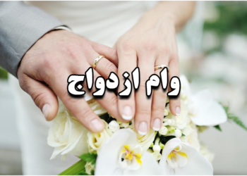 صف وام ازدواج تا پایان تابستان برچیده می‌شود