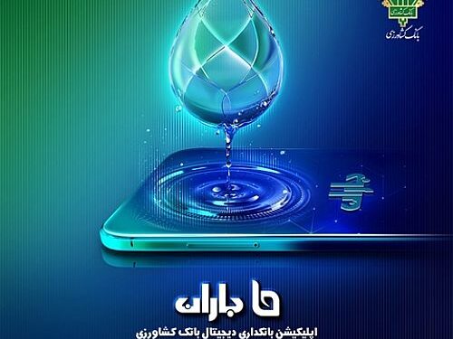 قابلیت های جدید به اپلیکیشن «باران» بانک کشاورزی افزوده شد