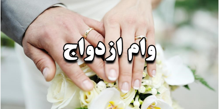 صف وام ازدواج تا پایان تابستان برچیده می‌شود