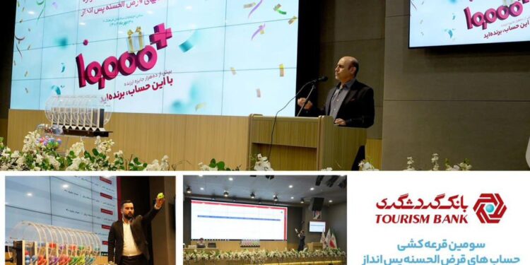 برگزاری مراسم قرعه کشی حساب های قرض الحسنه بانک گردشگری