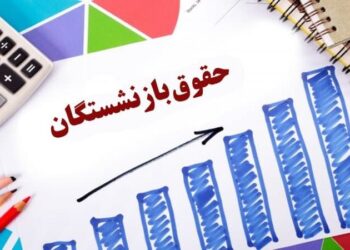  1میلیون تومان به حقوق بازنشستگان اضافه شد