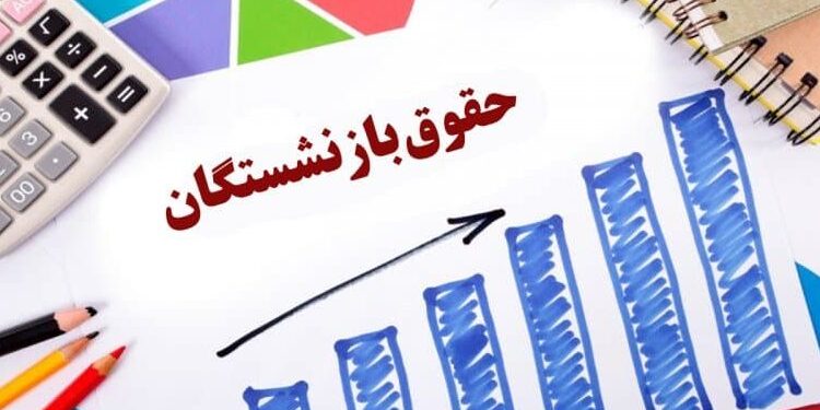 1میلیون تومان به حقوق بازنشستگان اضافه شد
