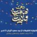 تا 30 درصد تخفیف در جشنواره تخفیفات بیمه ای عید تا عید بیمه ایران