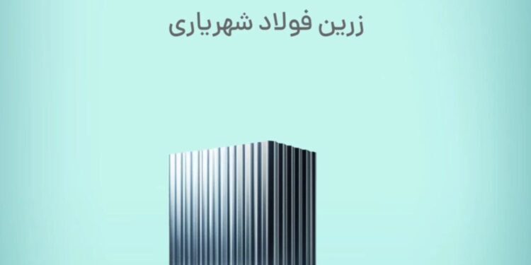 آغاز پویش تامین مالی جمعی « زرین فولاد شهریاری»