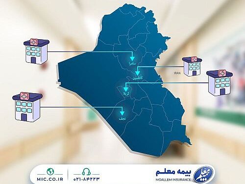 فهرست بیمارستانهای عراقی طرف قرارداد با بیمه معلم اعلام شد