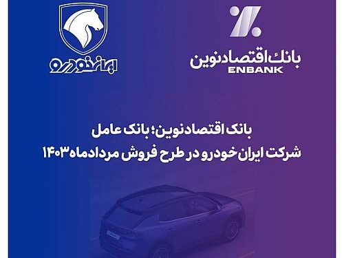 بانک اقتصادنوین؛ بانک عامل شرکت ایران‌خودرو در طرح فروش مردادماه ۱۴۰۳