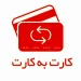 کارت به کارت