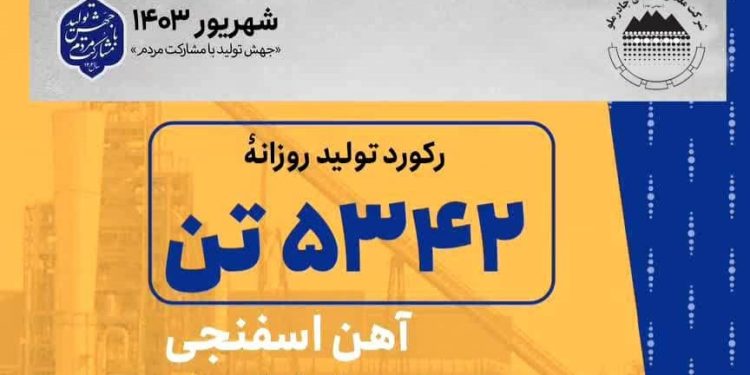 چادرملو رکورد تولید روزانه ۵۳۴۲ تن آهن اسفنجی در واحد احیاء مستقیم را شکست