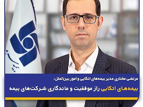 بیمههای اتکایی راز موفقیت و ماندگاری شرکتهای بیمه