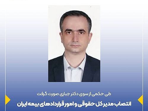 انتصاب مدیر کل حقوقی و امور قراردادهای بیمه ایران