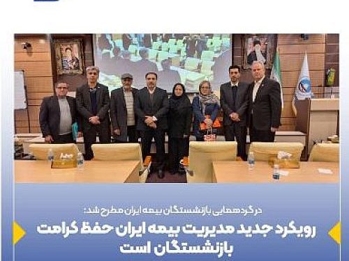 رویکرد جدید مدیریت بیمه ایران حفظ کرامت بازنشستگان است