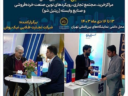 حضور بیمه سرمد در نمایشگاه ایران ریتیل شو 1403(Iran retail show)