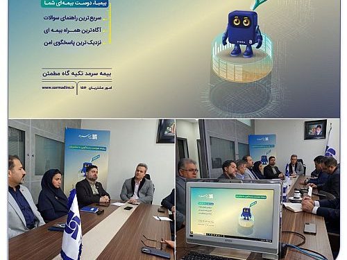 آیین رونمایی از سامانه هوشمند پاسخگویی به مشتریان (Chat Bot)