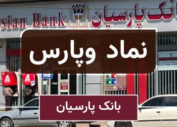 تراز مثبت ۳۴ درصدی وپارس در پاییز