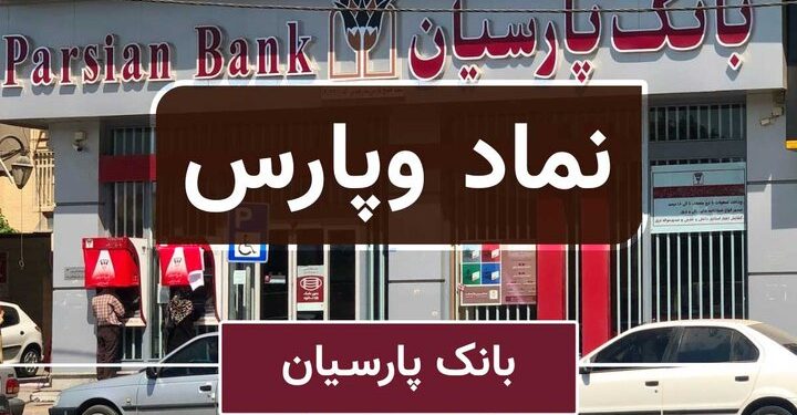 تراز مثبت ۳۴ درصدی وپارس در پاییز