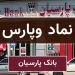 تراز مثبت ۳۴ درصدی وپارس در پاییز