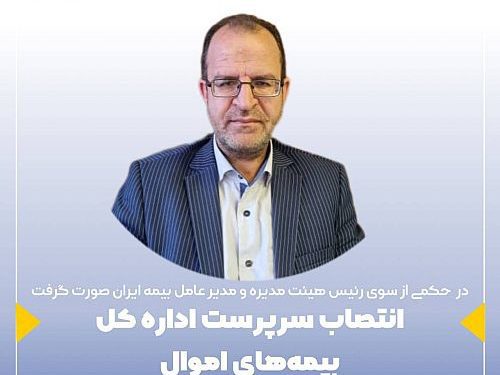 طی حکمی از سوی مدیرعامل شرکت سهامی بیمه ایران صورت گرفت؛ انتصاب سرپرست اداره کل بیمه های اموال