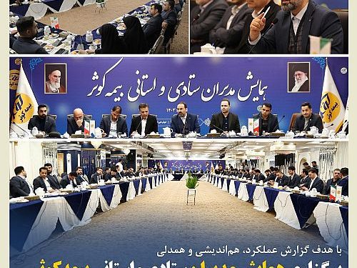 برگزاری همایش مدیران ستادی و استانی بیمه کوثر