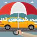 خبر مهم برای خودروهای فاقد بیمه‌ شخص ثالث