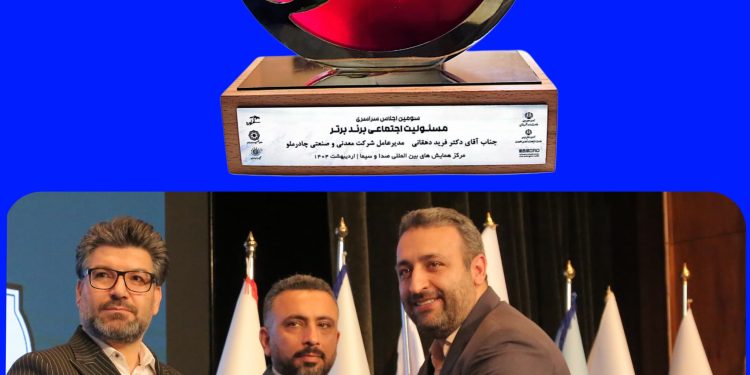 شرکت معدنی و صنعتی چادرملو «برند برتر مسئولیت اجتماعی» شد