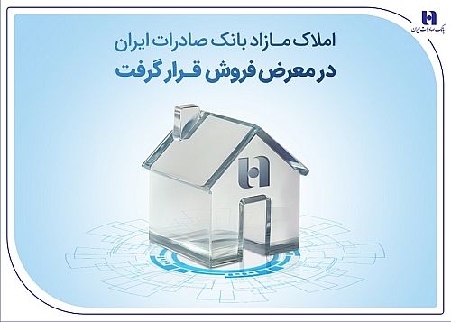 واگذاری املاک مازاد بانک صادرات ایران