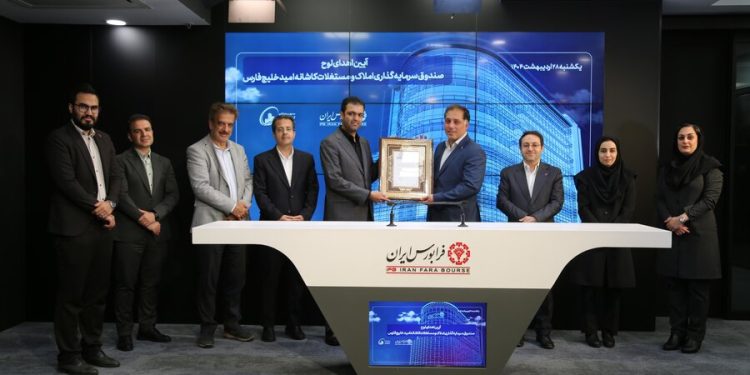 میزبانی فرابورس از پنجمین صندوق املاک و مستغلات