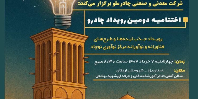 دومین رویداد چادرو با محوریت هوش مصنوعی و ‌هوشمندسازی در زنجیره ارزش فولاد