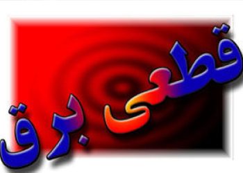 نحوه گرفتن خسارت به دلیل قطع برق 1404 اعلام شد + جزئیات