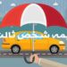 ۱۰ روز تا پایان مهلت بخشودگی جرایم بیمه‌ شخص ثالث