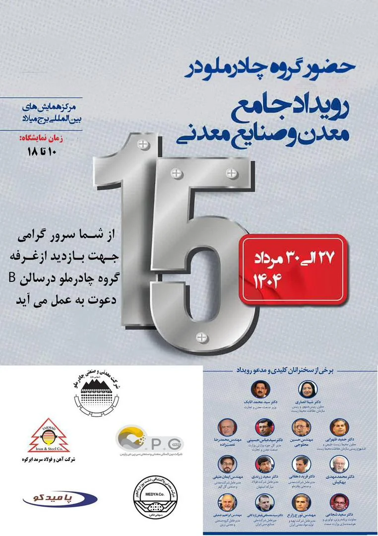 چادرملو -صنعت فولاد و سنگ‌آهن ایران