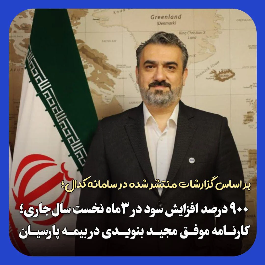 مدیریت موفق مجید بنویـدی