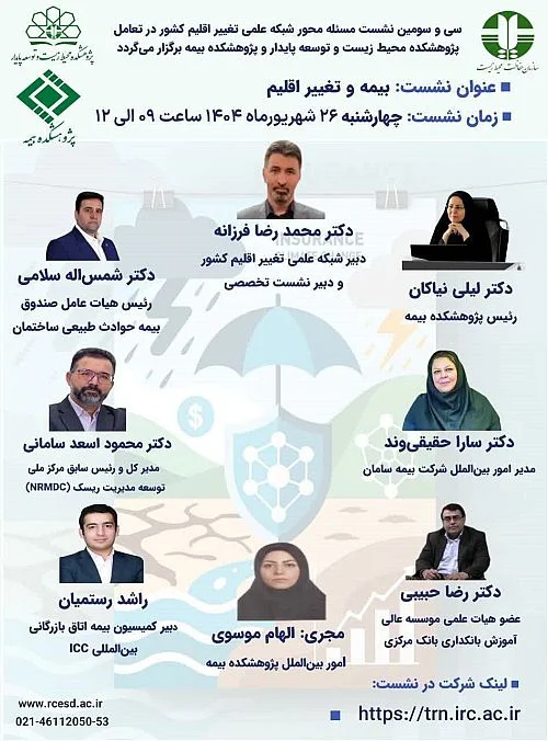 برگزاری نشست تخصصی «بیمه و تغییر اقلیم»