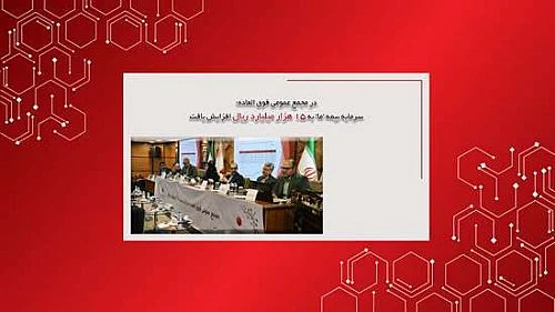 سرمایه بیمه ما به 15هزارمیلیارد ریال افزایش یافت