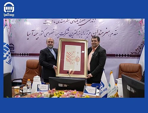 تفاهم نامه همکاری بیمه آسیا با صندوق اعتباری هنرمندان