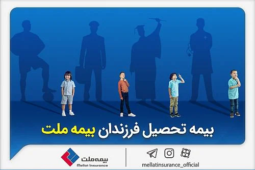از مزایای «بیمه تحصیل فرزندان» بیمه ملت چه می‌دانیم؟