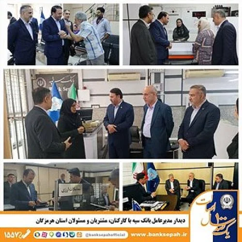 دیدار مدیرعامل بانک سپه با کارکنان، مشتریان و مسئولان استان هرمزگان