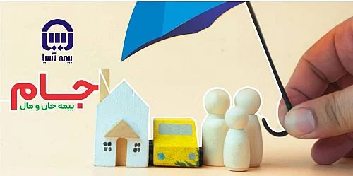 معرفی یک محصول جدید از بیمه آسیا