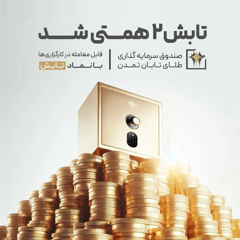 صندوق طلای تابان تمدن؛ پیشتاز رقابت با بورس، دلار و سکه