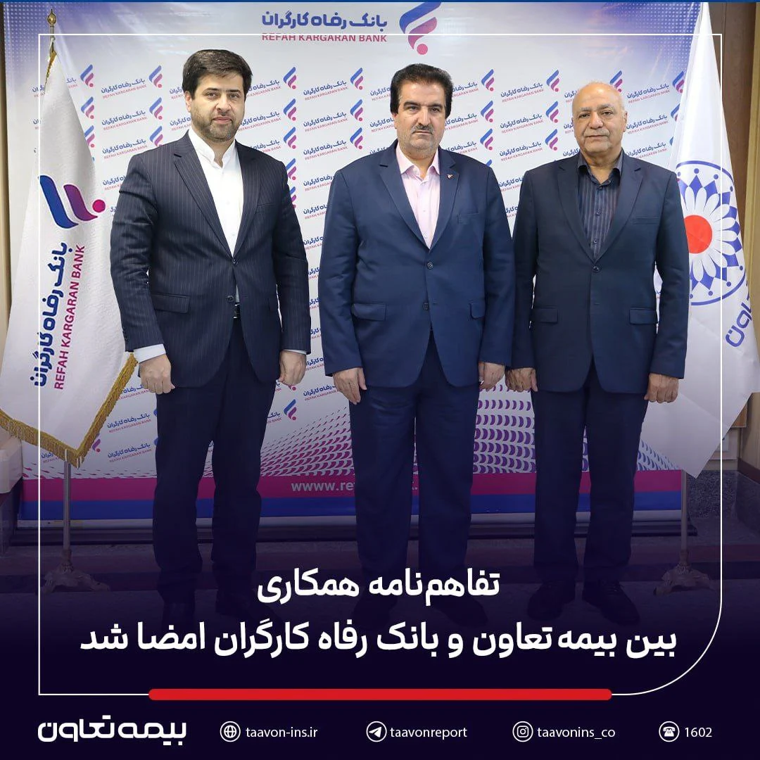 تفاهم‌نامه همکاری بین بیمه تعاون و بانک رفاه کارگران امضا شد